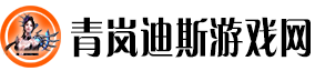 青岚迪斯游戏网